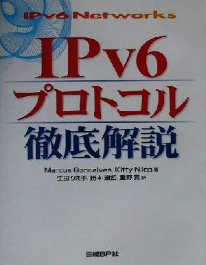 IPv6プロトコル徹底解説