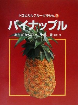 トロピカルフルーツずかん(2) パイナップル 中古本・書籍 | ブックオフ