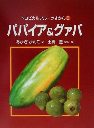 トロピカルフルーツずかん(5) パパイア&グァバ