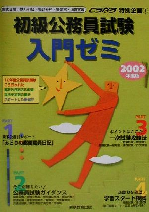 初級公務員試験入門ゼミ(2002年度版) こうなろ特別企画1