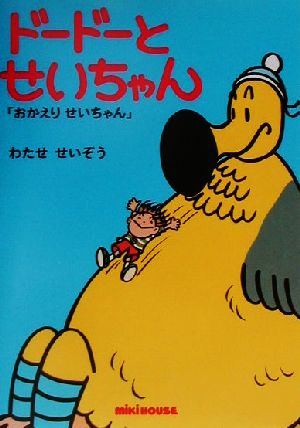 ドードーとせいちゃん(2) おかえりせいちゃん