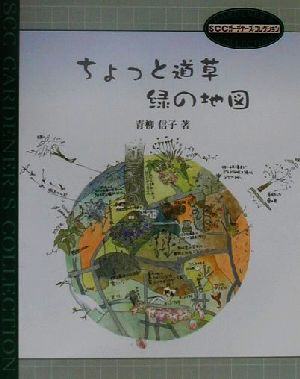 ちょっと道草 緑の地図 SCCガーデナーズ・コレクション