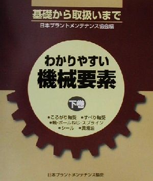 わかりやすい機械要素(下巻) 基礎から取扱いまで