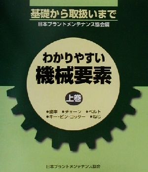 わかりやすい機械要素(上巻) 基礎から取扱いまで