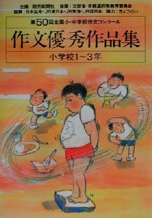 第50回全国小・中学校作文コンクール 作文優秀作品集 小学校1～3年 ...