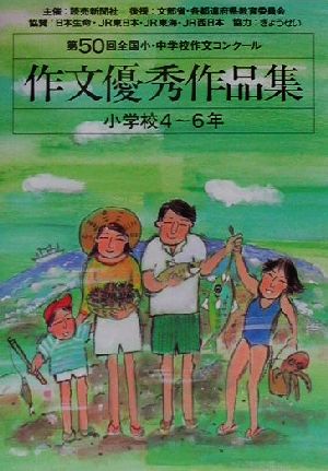 第50回全国小・中学校作文コンクール 作文優秀作品集 小学校4～6年