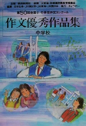 第50回全国小・中学校作文コンクール 作文優秀作品集 中学校