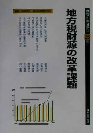 地方税財源の改革課題 地域と自治体第26集