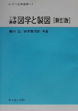 工学基礎 図学と製図 ライブラリ工学基礎1