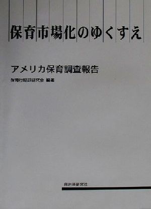 保育市場化のゆくすえ アメリカ保育調査報告