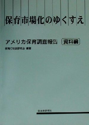 保育市場化のゆくすえ(資料編) アメリカ保育調査報告 資料編