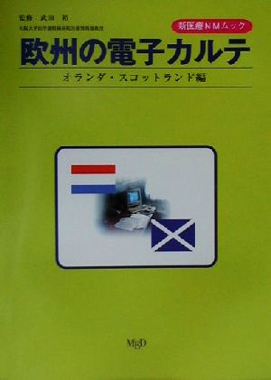 欧州の電子カルテ オランダ・スコットランド編 オランダ・スコットランド編 新医療NMムック