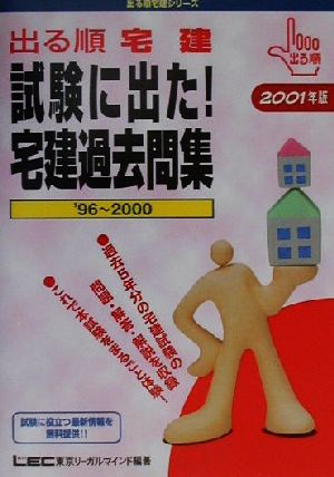 '01 出る順宅建試験に出た！宅建過去問集(2001年版) 出る順宅健シリーズ