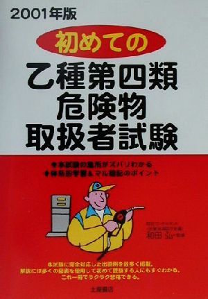 初めての乙種第四類危険物取扱者試験(2001年版)