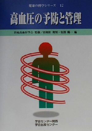 高血圧の予防と管理 健康の科学シリーズ12