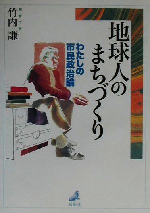 地球人のまちづくり わたしの市民政治論