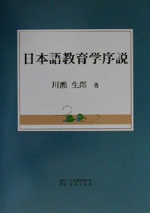 日本語教育学序説