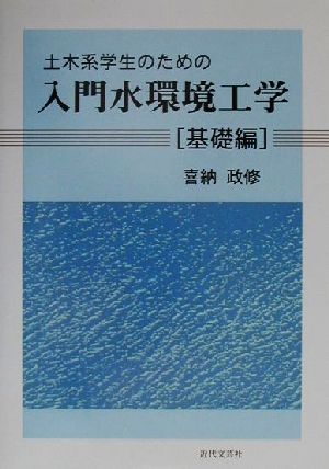 土木系学生のための入門水環境工学 基礎編(基礎編)