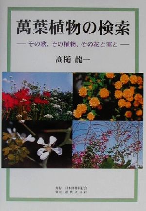 万葉植物の検索 その歌、その植物、その花と実と