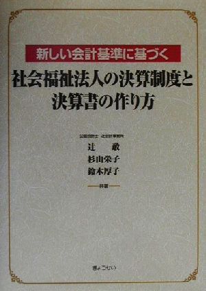 新しい会計基準に基づく社会福祉法人の決算制度と決算書の作り方