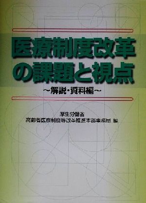 医療制度改革の課題と視点 解説・資料編(解説・資料編)