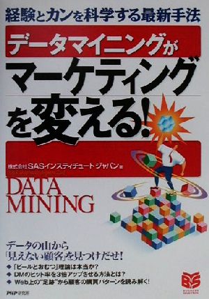 データマイニングがマーケティングを変える！ 経験とカンを科学する最新手法 PHPビジネス選書