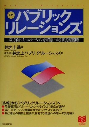 入門 パブリックリレーションズ 双方向コミュニケーションを可能にする新広報戦略 PHPビジネス選書