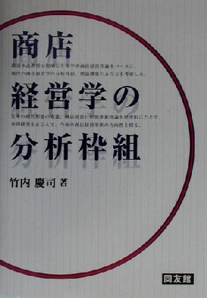 商店経営学の分析枠組