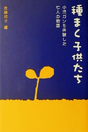 種まく子供たち 小児ガンを体験した七人の物語