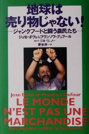 地球は売り物じゃない！ ジャンクフードと闘う農民たち