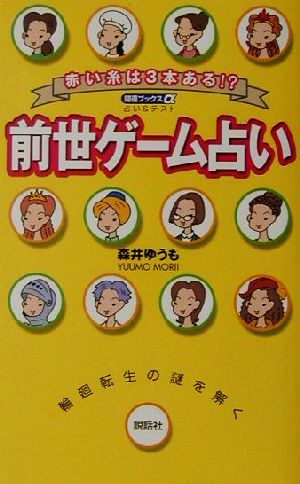 前世ゲーム占い 赤い糸は3本ある!? 開運ブックスα