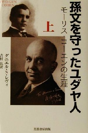 孫文を守ったユダヤ人(上) モーリス・コーエンの生涯