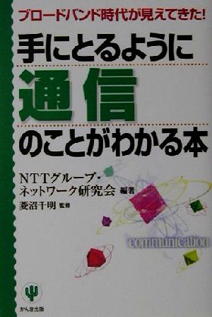 手にとるように通信のことがわかる本