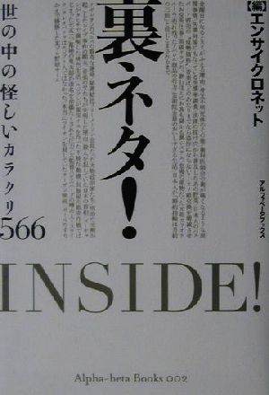 裏ネタ！ 世の中の怪しいカラクリ566 アルファベータブックス2