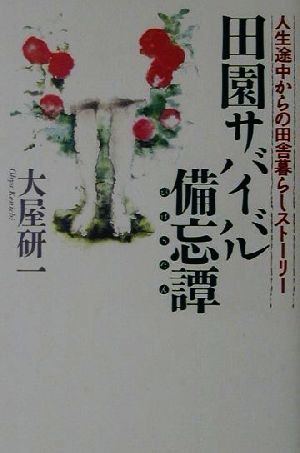 田園サバイバル備忘譚 人生途中からの田舎暮らしストーリー