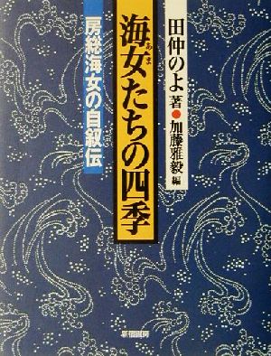 海女たちの四季 房総海女の自叙伝