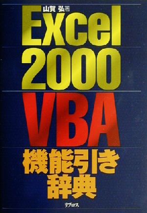 Excel2000VBA機能引き辞典