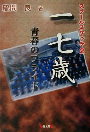 一七歳 青春のプライド(2) スクール・スケッチ スクール・スケッチ2