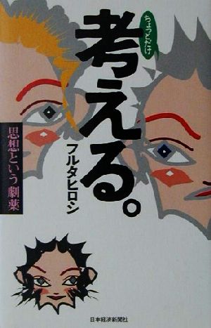 ちょっとだけ考える。 思想という劇薬