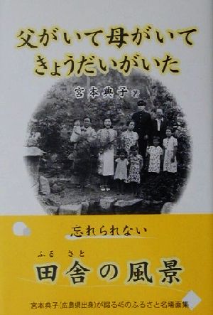 父がいて母がいてきょうだいがいた