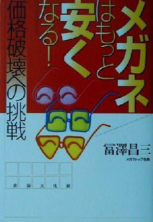 メガネはもっと安くなる！ 価格破壊への挑戦