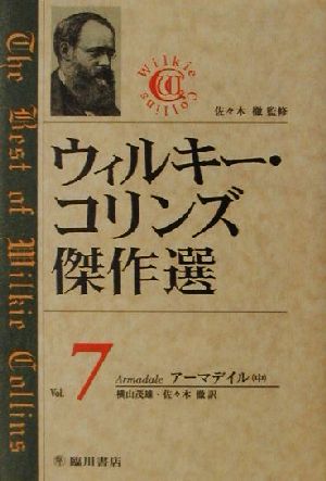 ウィルキー・コリンズ傑作選(Vol.7)アーマデイル(中)