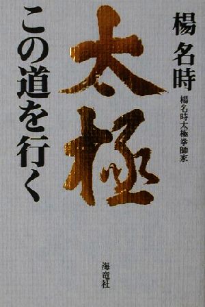 太極 この道を行く この道を行く