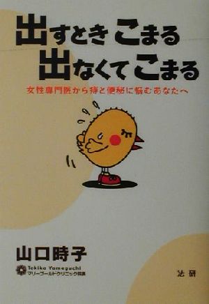 出すときこまる出なくてこまる 女性専門医から痔と便秘に悩むあなたへ