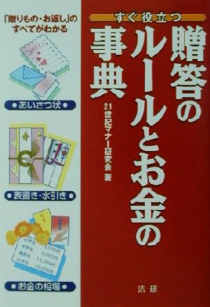 すぐ役立つ贈答のルールとお金の事典 すぐ役立つ