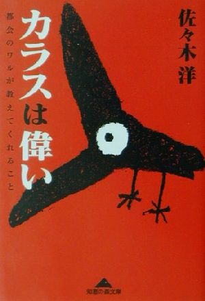 カラスは偉い 都会のワルが教えてくれること 知恵の森文庫