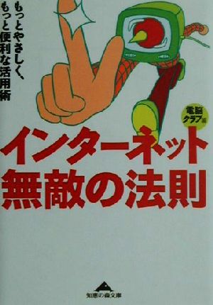 インターネット無敵の法則 もっとやさしく、もっと便利な活用術 知恵の森文庫