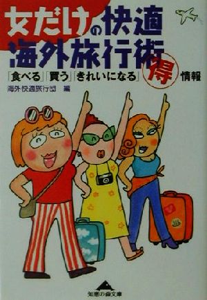 女だけの快適海外旅行術 「食べる」「買う」「きれいになる」マル得情報 知恵の森文庫