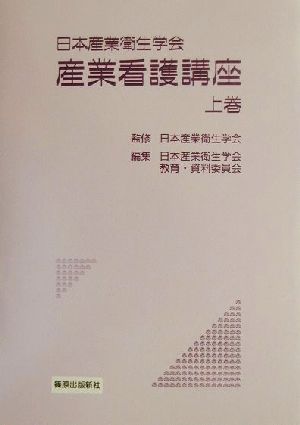 日本産業衛生学会 産業看護講座(上巻)