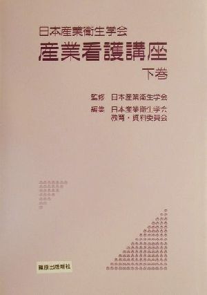 日本産業衛生学会 産業看護講座(下巻)